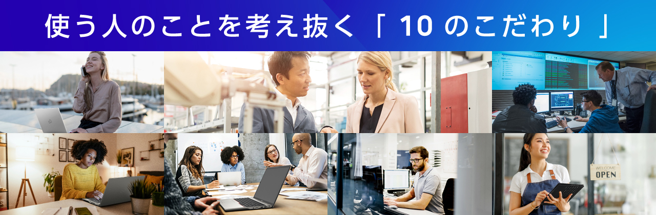使う人のことを考え抜く「10のこだわり」