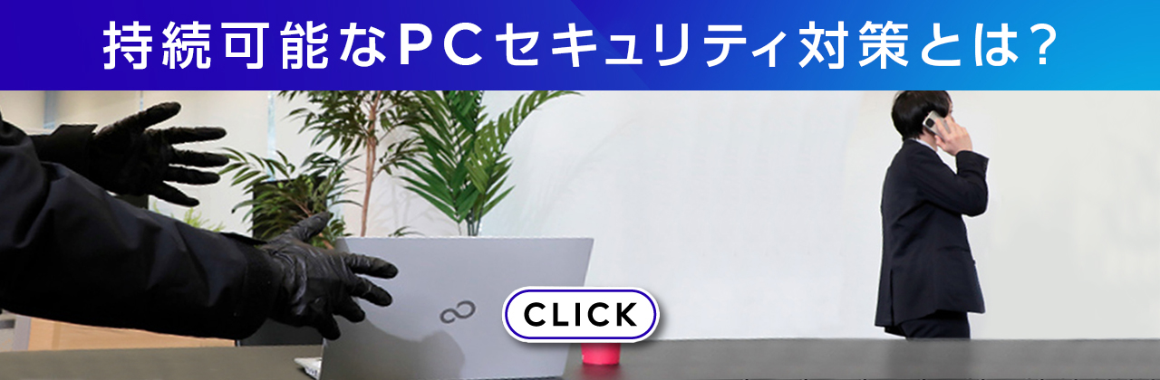 強固でありながら導入・運用がカンタンなセキュリティソリューション