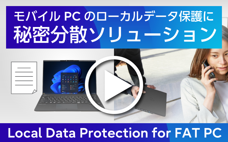 モバイルPCのローカルデータ保護に秘密分散ソリューション。Local Data Protection for FAT PCご紹介動画