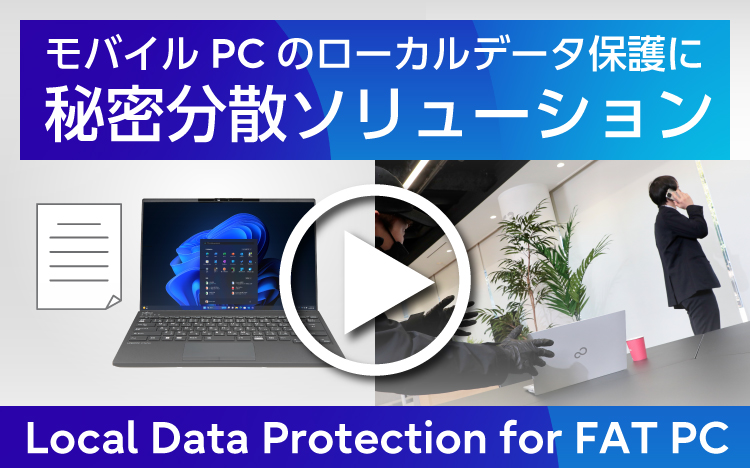 モバイルPCのローカルデータ保護に秘密分散ソリューション。Local Data Protection for FAT PCご紹介動画