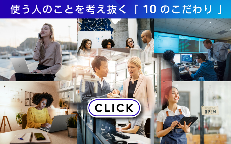 使う人のことを考え抜く「10のこだわり」