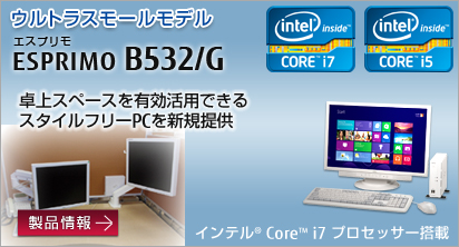 富士通法人向け デスクトップPC ウルトラスモールモデル ESPRIMO B532/G。卓上スペースを有効活用できるスタイルフリーPCを新規提供。製品情報へ