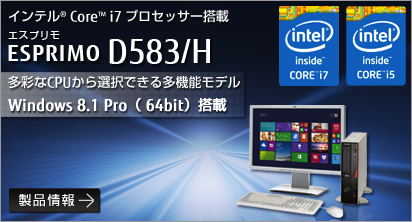 インテル® Core™i7 プロセッサー搭載 ESPRIMO D583/H 多彩なCPUから選択できる多機能モデル Windows 8.1 Pro(64bit)搭載 製品情報へ。