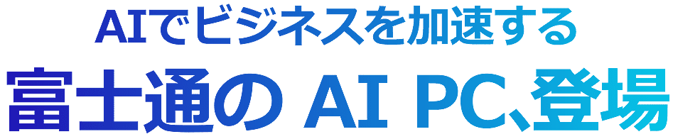 AIでビジネスを加速する 富士通の AI PC、登場