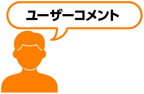 ユーザーコメント