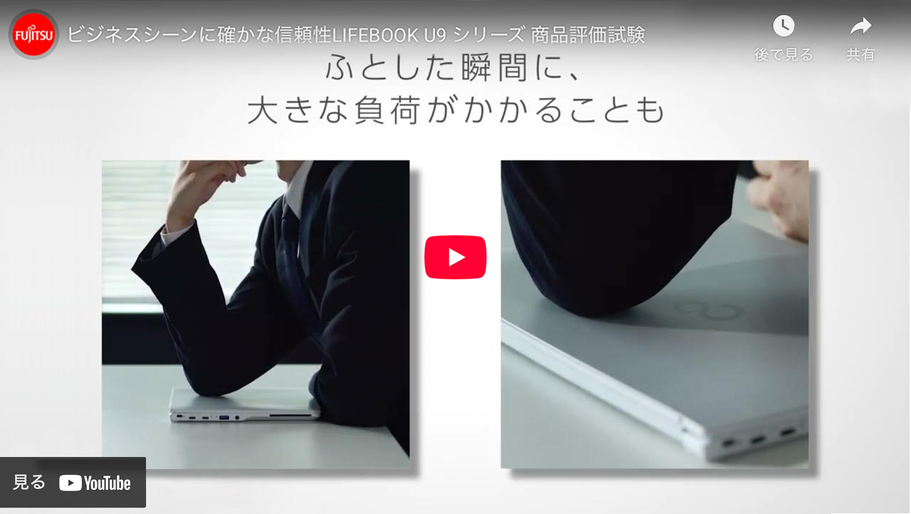 ビジネスシーンに確かな信頼性LIFEBOOK U9 シリーズ 商品評価試験