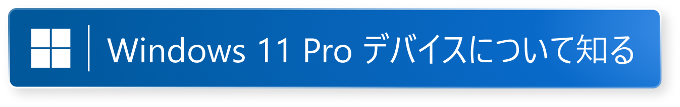 Windows 11 Pro デバイスについて知る