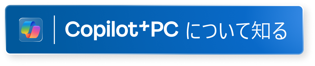 Copilot＋ PCについて知る