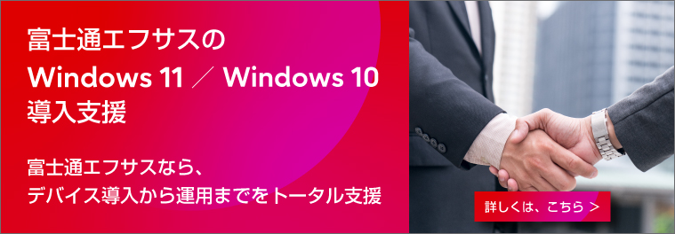 富士通エフサスのWindows 10／Windows 11 導入支援