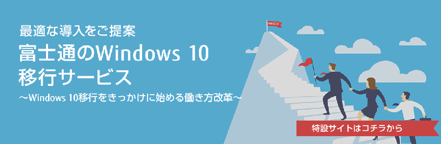 最適な導入をご提案。富士通のWindows 10移行サービス