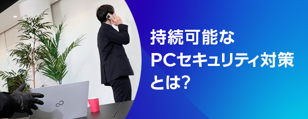 セキュリティのこだわり