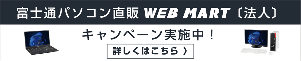 富士通法人パソコン：公式直販サイト WEB MART
