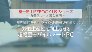 PC/タブレット ノートPC 富士通の法人向けノートPC:U9シリーズのご紹介 - FMWORLD.NET（法人 