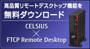 高品質リモートデスクトップ機能を無料ダウンロード CELSIUS×FTCP Remote Desktop