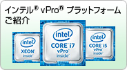インテル vPro® テクノロジー ご紹介