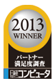 2013 WINNER パートナー満足度調査 日経コンピュータ