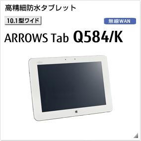 ［10.1型ワイド］ 高精細防水タブレット ARROWS Tab Q584/K 無線WANモデルあり。