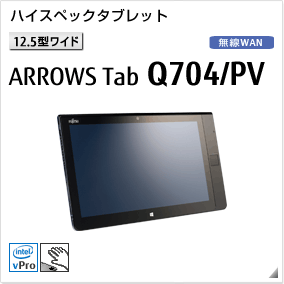 ［12.5型ワイド］ ハイスペックタブレット ARROWS Tab Q704/PV 手のひら静脈センサー内蔵可能。無線WANモデルあり。