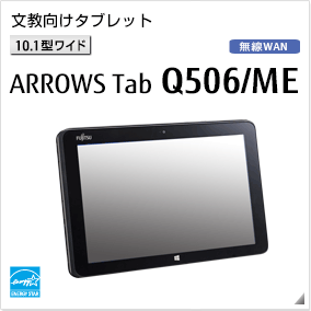 文教向けタブレット［10.1型ワイド］ ARROWS Tab Q506/ME 無線WANモデルあり。国際エネルギースタープログラム対応モデル。