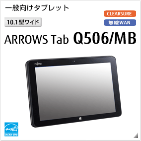 一般向け［10.1型ワイド］ ARROWS Tab Q506/MB 無線WANモデルあり。国際エネルギースタープログラム対応モデル。