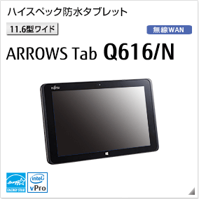 ［11.6型ワイド］ARROWS Tab Q616/N ハイスペック防水タブレット 無線WANモデルあり。国際エネルギースタープログラム対応モデル。