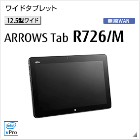 ［12.5型ワイド］ ワイドタブレット ARROWS Tab R726/M 無線WANモデルあり。