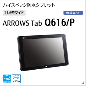 ［11.6型ワイド］ARROWS Tab Q616/P ハイスペック防水タブレット 無線WANモデルあり。国際エネルギースタープログラム対応モデル。