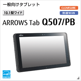 一般向けタブレット［10.1型ワイド］ ARROWS Tab Q507/PB 無線WANモデルあり。国際エネルギースタープログラム対応モデル。