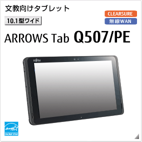 文教向けタブレット［10.1型ワイド］ ARROWS Tab Q507/PE 無線WANモデルあり。国際エネルギースタープログラム対応モデル。