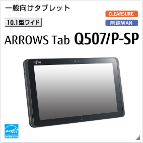 一般向けタブレット［10.1型ワイド］ ARROWS Tab Q507/P-SP 無線WANモデルあり。国際エネルギースタープログラム対応モデル。