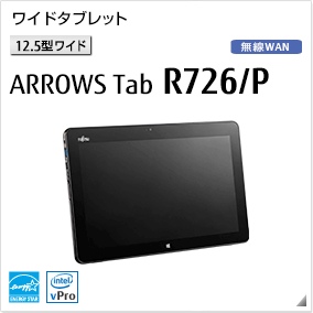 ［12.5型ワイド］ ワイドタブレット ARROWS Tab R726/P 無線WANモデルあり。国際エネルギースタープログラム対応モデル。