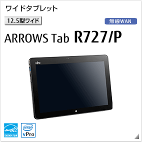 ［12.5型ワイド］ ワイドタブレット ARROWS Tab R727/P 無線WANモデルあり。国際エネルギースタープログラム対応モデル。