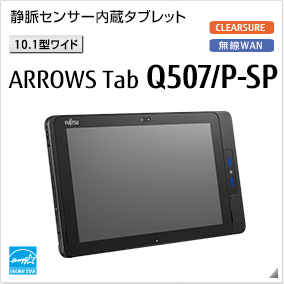 静脈センサー内蔵タブレット［10.1型ワイド］ ARROWS Tab Q507/P-SP 無線WANモデルあり。国際エネルギースタープログラム対応モデル。