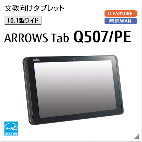 文教向けタブレット［10.1型ワイド］ ARROWS Tab Q507/PE 無線WANモデルあり。国際エネルギースタープログラム対応モデル。