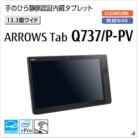 ［13.3型ワイド］ 手のひら静脈認証内蔵タブレット ARROWS Tab Q737/P-PV 無線WANモデルあり。国際エネルギースタープログラム対応モデル。