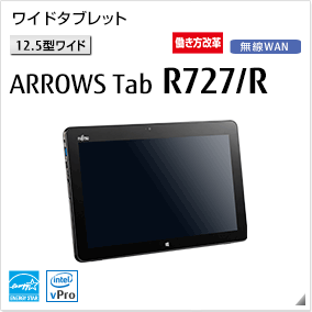 ［12.5型ワイド］ ワイドタブレット ARROWS Tab R727/R 無線WANモデルあり。国際エネルギースタープログラム対応モデル。働き方改革（テレワーク）支援モデル。