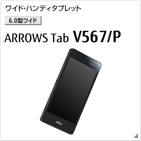 ［6.0型ワイド］ワイド・ハンディタブレット ARROWS Tab V567/P。