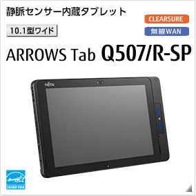 静脈センサー内蔵タブレット［10.1型ワイド］ ARROWS Tab Q507/R-SP 無線WANモデルあり。国際エネルギースタープログラム対応モデル。