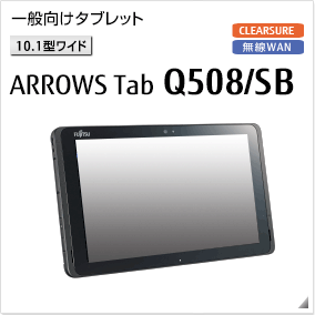 一般向けタブレット［10.1型ワイド］ ARROWS Tab Q508/SB 無線WANモデルあり。