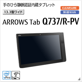 ［13.3型ワイド］ 手のひら静脈認証内蔵タブレット ARROWS Tab Q737/R-PV 無線WANモデルあり。