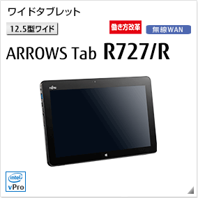 ［12.5型ワイド］ ワイドタブレット ARROWS Tab R727/R 無線WANモデルあり。働き方改革（テレワーク）支援モデル。