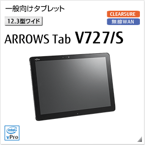 ［6.0型ワイド］ワイド・ハンディタブレット ARROWS Tab V727/S 無線WANモデルあり。
