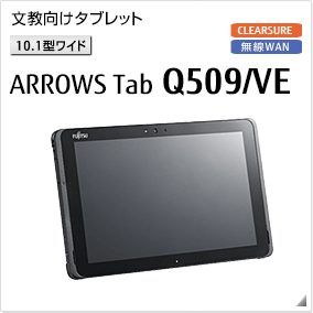文教向けタブレット［10.1型ワイド］ ARROWS Tab Q509/VE 無線WANモデルあり。