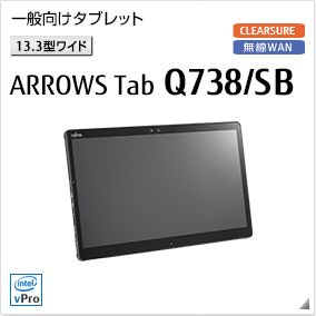 ［13.3型ワイド］ 一般向けタブレット ARROWS Tab Q738/SB 無線WANモデルあり。