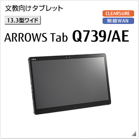 ［13.3型ワイド］ 文教向けタブレット ARROWS Tab Q739/AE 無線WANモデルあり。