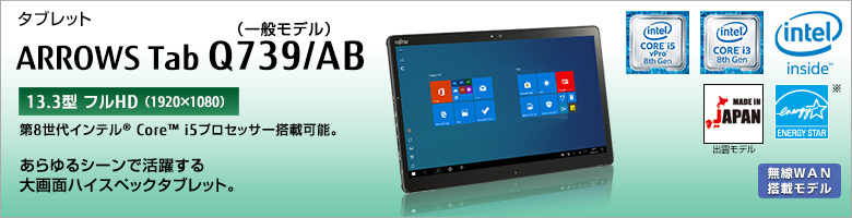 タブレット ARROWS Tab Q739/AB（一般モデル） 第8世代インテル®Core™ i5プロセッサー搭載可能。あらゆるシーンで活躍する大画面ハイスペックタブレット。
