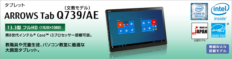 タブレット ARROWS Tab Q739/AE（文教モデル） 第8世代インテル® Core™ i3プロセッサー搭載可能。教職員や児童生徒、パソコン教室に最適な大画面タブレット。