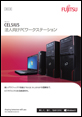 CELSIUSシリーズ PDFカタログ