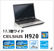 17.3型ワイド CELSIUS H920 製品情報、Windows 7対応、intel core i7、intel core i5、インテル vProテクノロジー対応、国際エネルギースタープログラム対応モデル