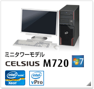 ミニタワーモデル CELSIUS M720 製品情報、Windows 7対応、intel Xeon、インテル vProテクノロジー対応